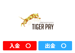 TigerPay：入金、出金